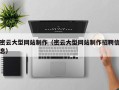 泗洪密云大型网站制作（密云大型网站制作招聘信息）