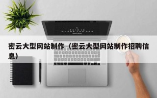 泗洪密云大型网站制作（密云大型网站制作招聘信息）